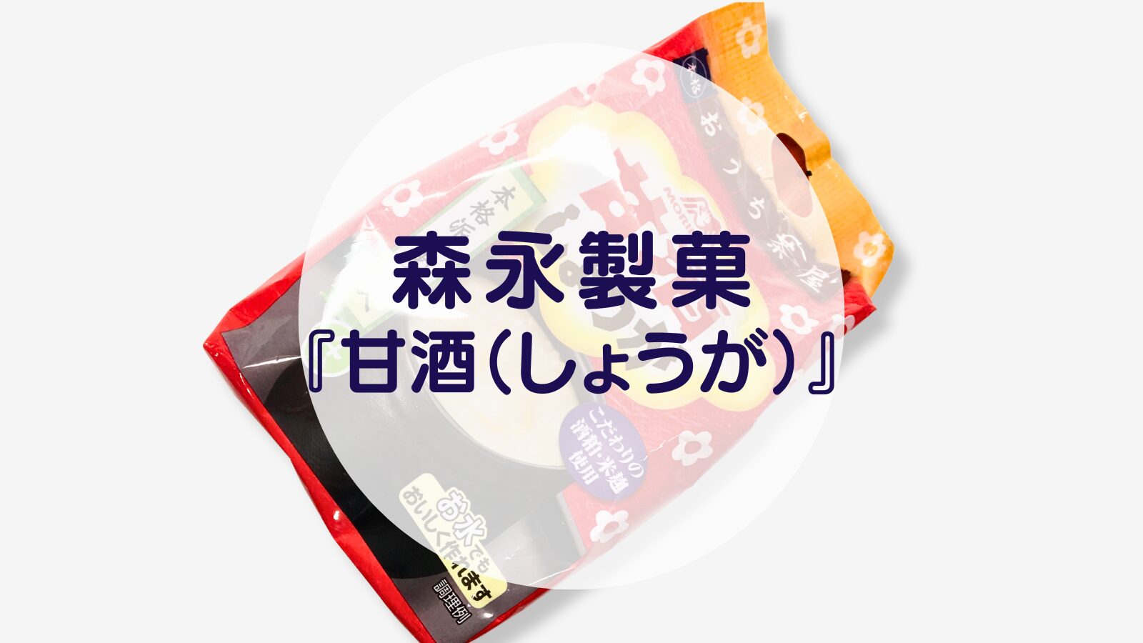 森永製菓『甘酒（しょうが）』