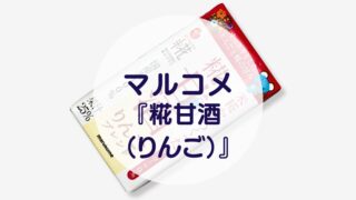 マルコメ『糀甘酒（りんご）』