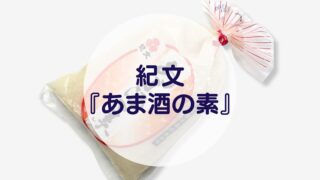 紀文『あま酒の素』