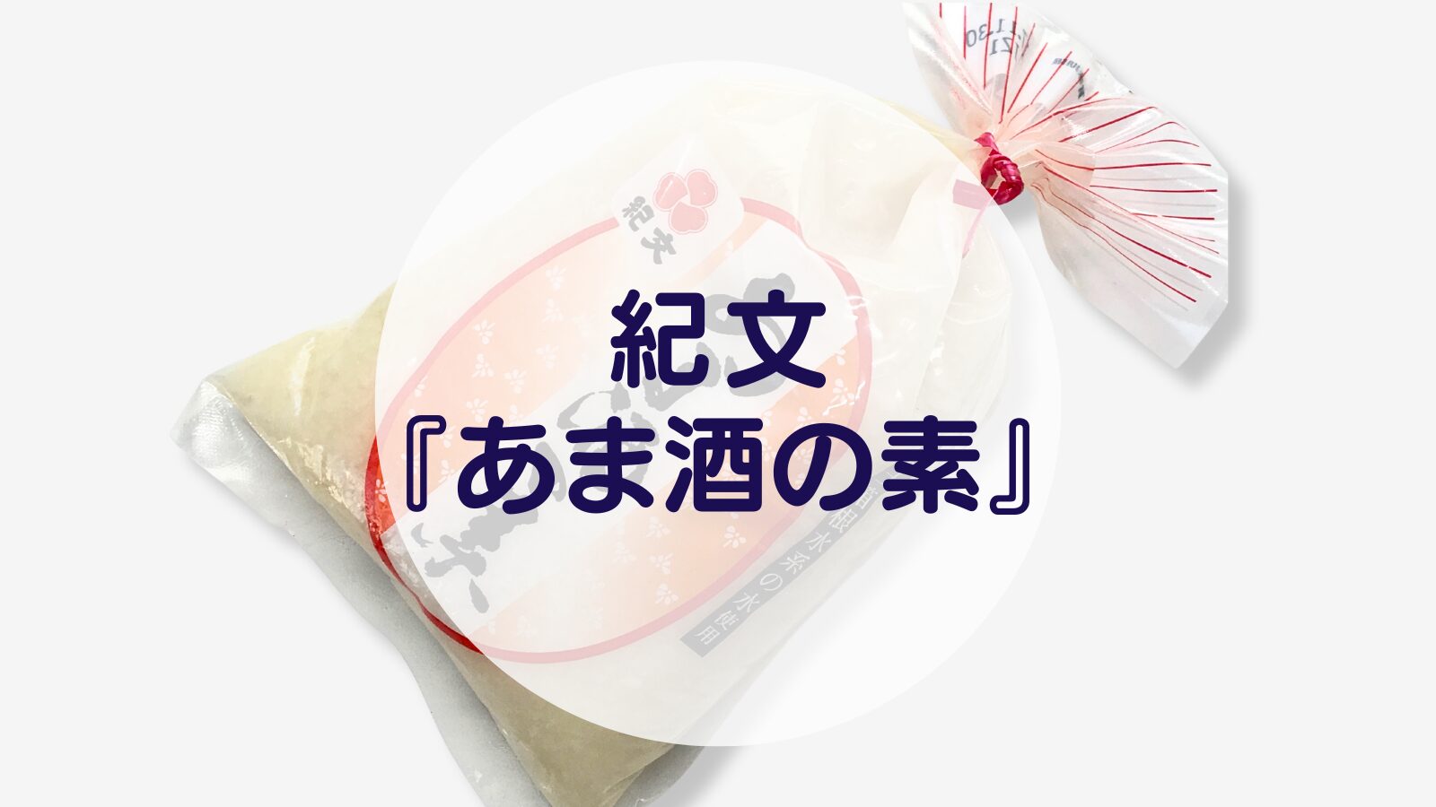 【甘酒】紀文『あま酒の素』（アイキャッチ）