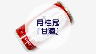 月桂冠『甘酒』