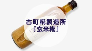 古町糀製造所『玄米糀』