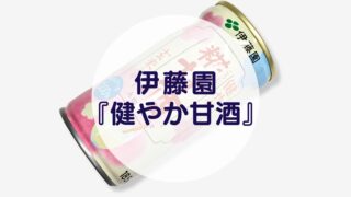 伊藤園『健やか甘酒』