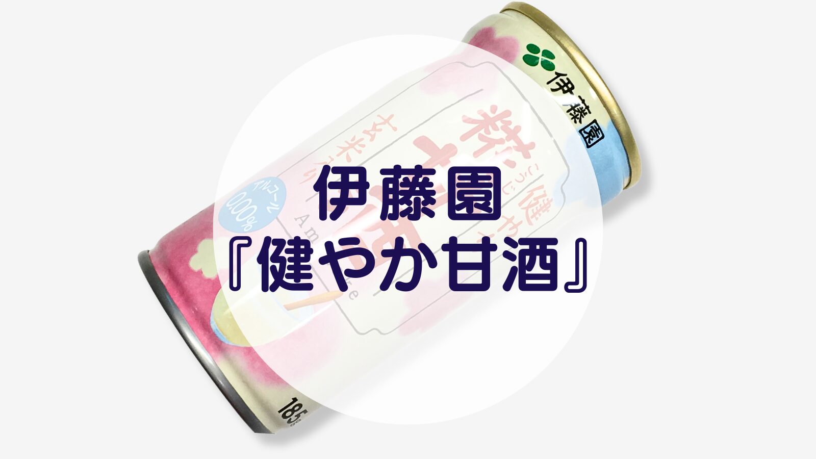 伊藤園『健やか甘酒』