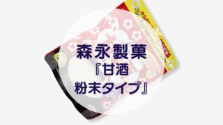 森永製菓『甘酒 粉末タイプ』