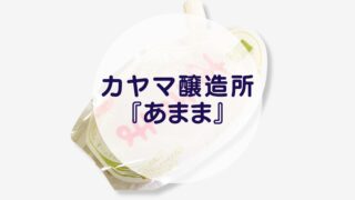 カヤマ醸造所『あまま』