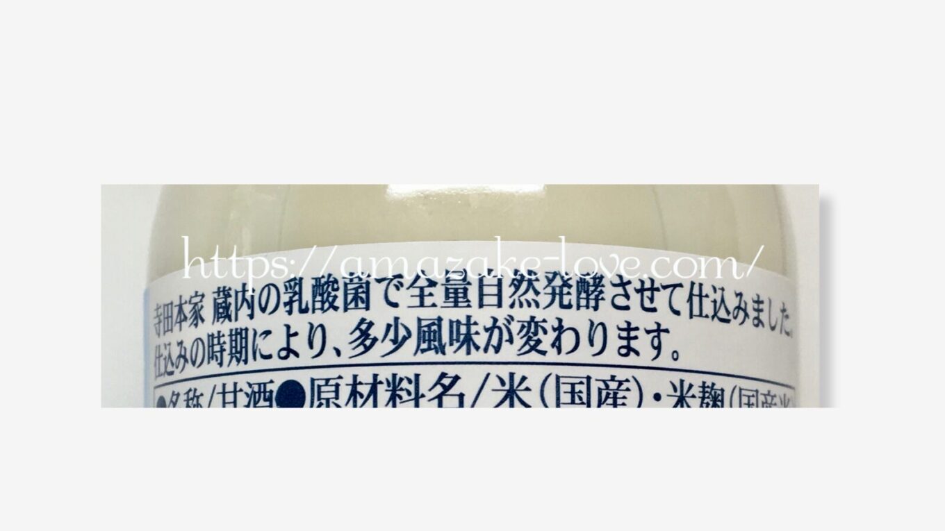 【甘酒】寺田本家『米グルト』(パッケージの商品説明)