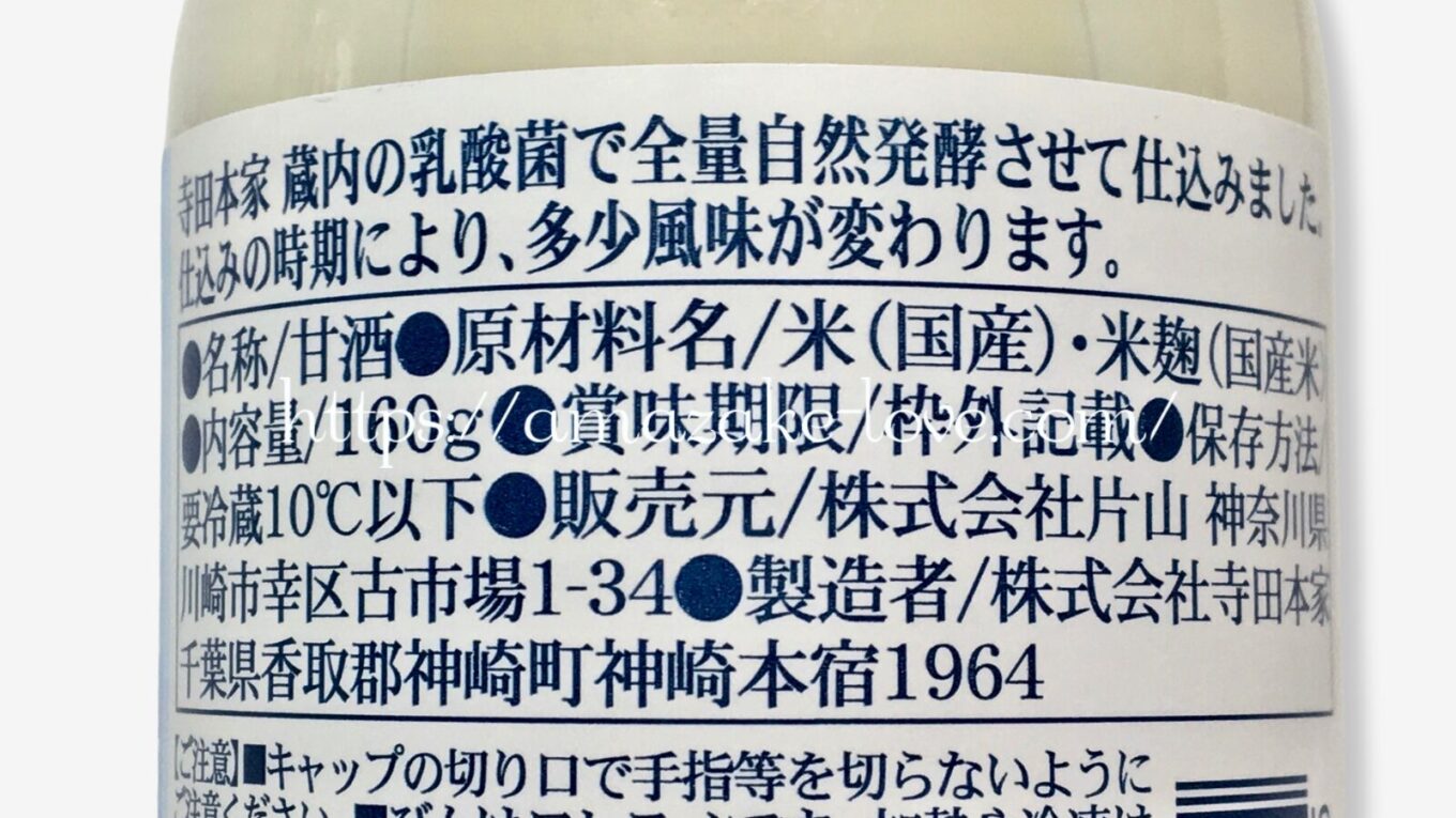 【甘酒】寺田本家『米グルト』(商品情報)