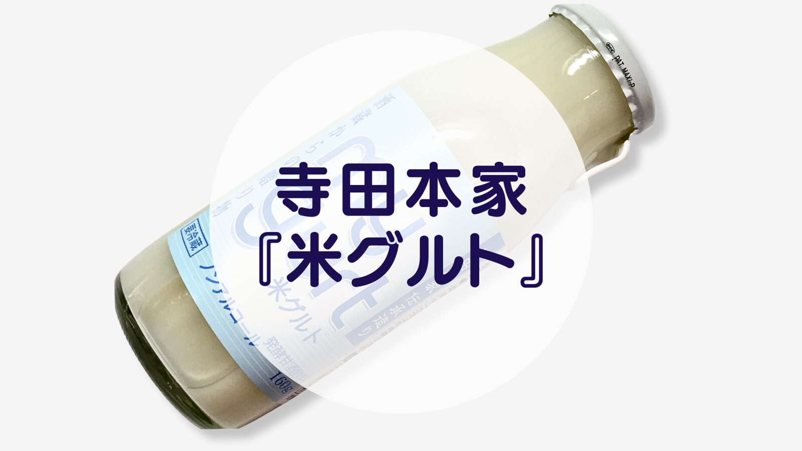 【甘酒】寺田本家『米グルト』（アイキャッチ）