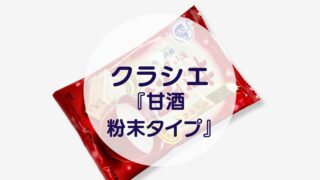 クラシエ『甘酒 粉末タイプ』