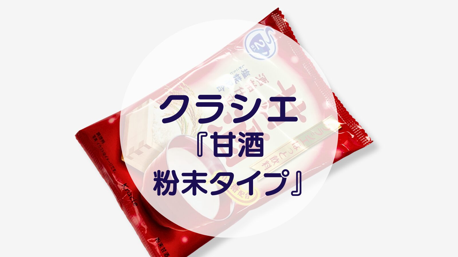 【甘酒】クラシエ『甘酒 粉末タイプ』（アイキャッチ）