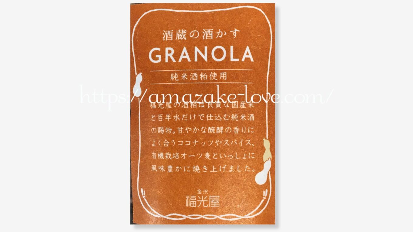 【甘酒フード】福光屋『酒蔵の酒かすグラノーラ』（パッケージの商品説明）