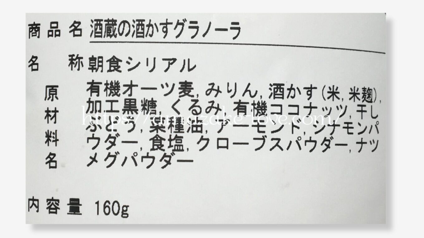 【甘酒フード】福光屋『酒蔵の酒かすグラノーラ』（商品情報）