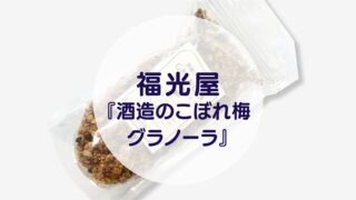 福光屋『酒造のこぼれ梅グラノーラ』