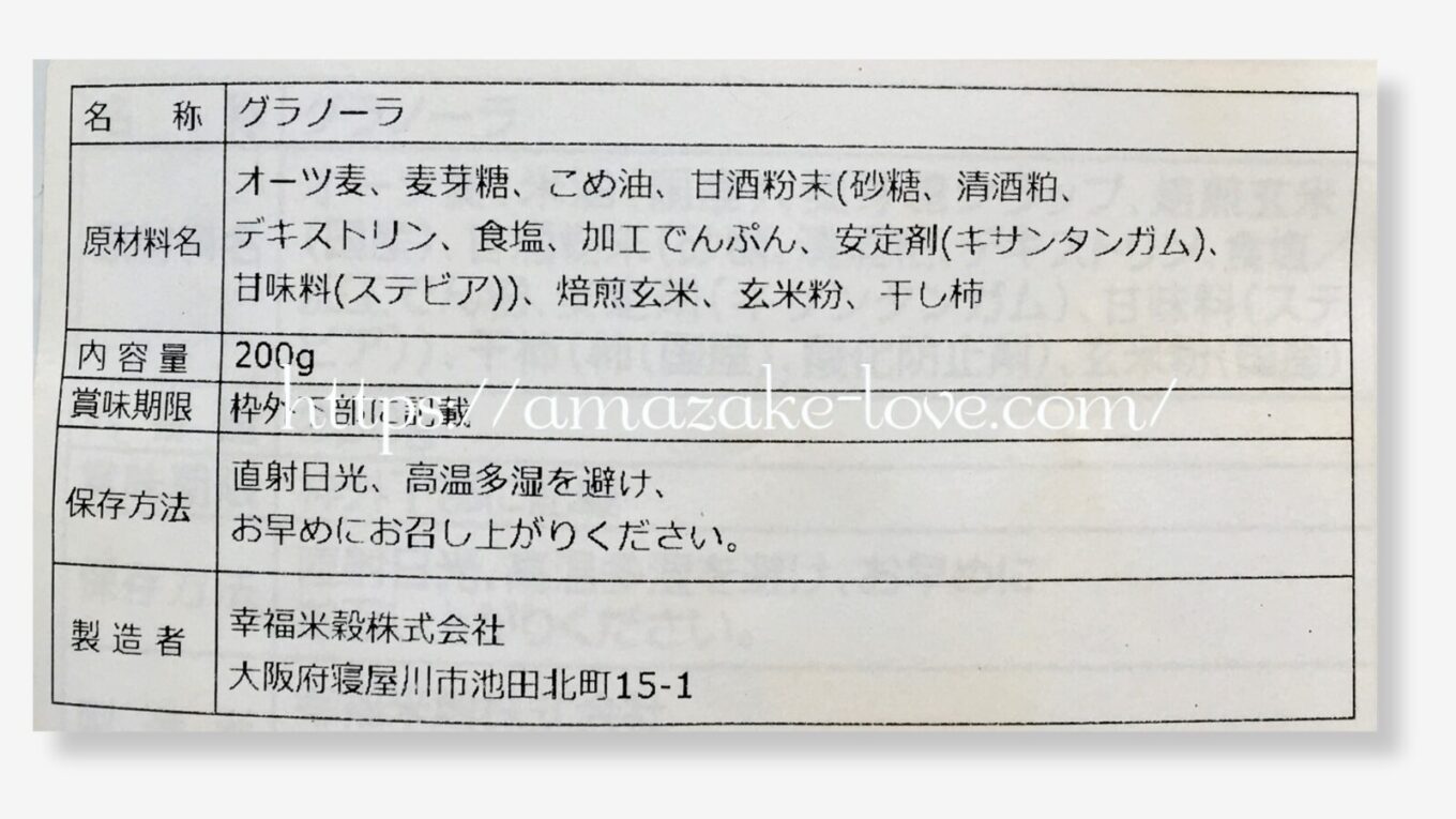 【甘酒フード】幸福米穀『甘酒グラノーラ』（商品情報）