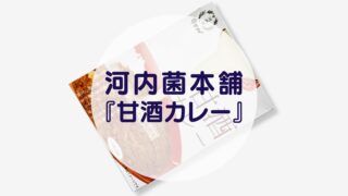 河内菌本舗『甘酒カレー』