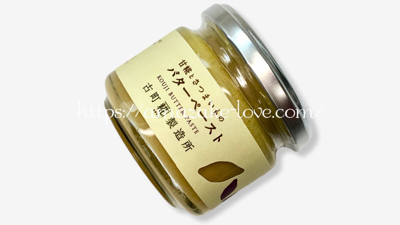 【甘酒フード】古町糀製造所『甘糀と野菜のバターペースト（さつまいも）』