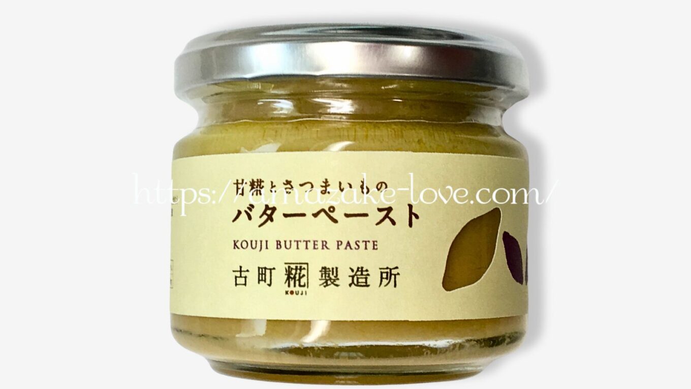 【甘酒フード】古町糀製造所『甘糀と野菜のバターペースト（さつまいも）』（パッケージデザイン）