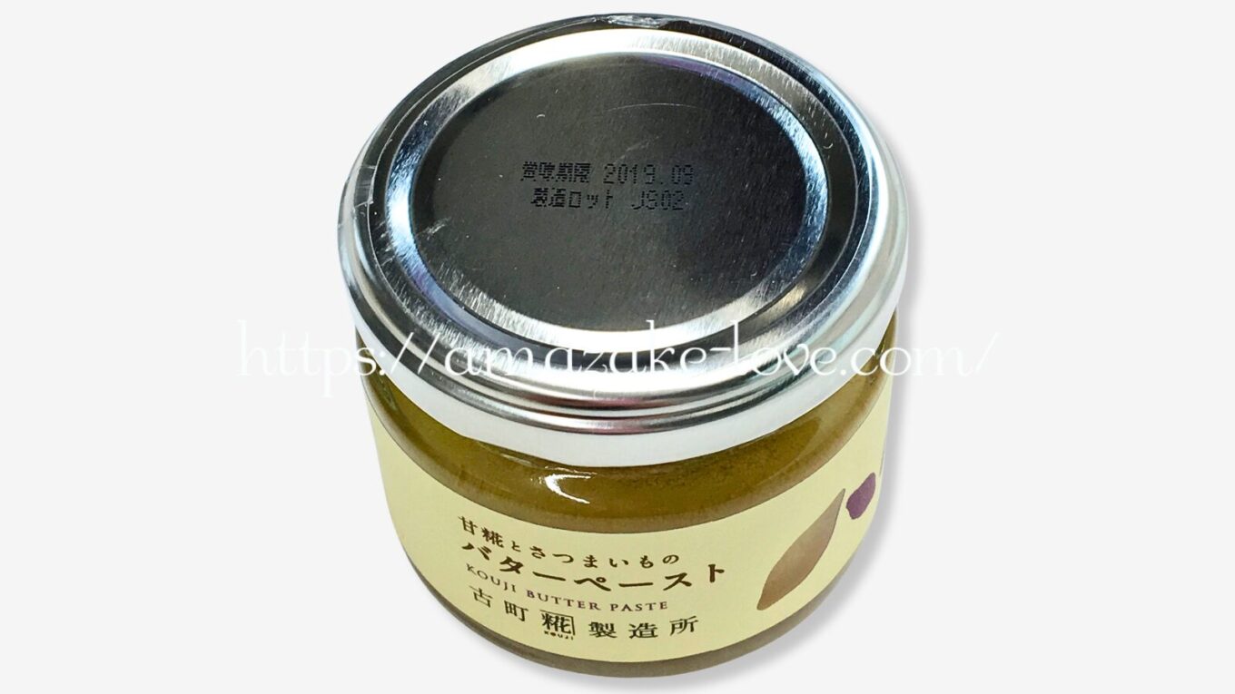 【甘酒フード】古町糀製造所『甘糀と野菜のバターペースト（さつまいも）』（パッケージデザイン）