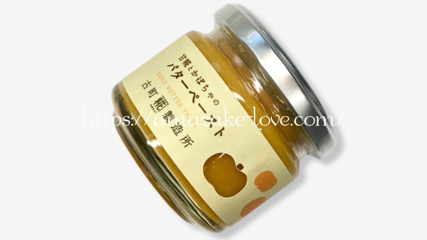 【甘酒フード】古町糀製造所『甘糀と野菜のバターペースト（かぼちゃ）』