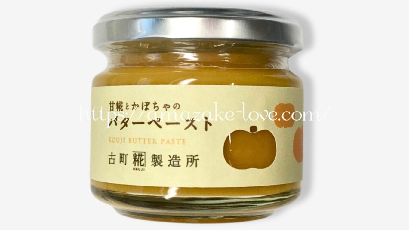 【甘酒フード】古町糀製造所『甘糀と野菜のバターペースト（かぼちゃ）』（パッケージデザイン）
