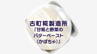 古町糀製造所『甘糀と野菜のバターペースト（かぼちゃ）』