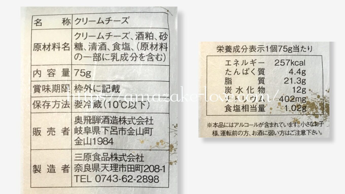 【甘酒フード】奥飛騨酒造『大吟醸酒粕クリームチーズ』（商品情報）