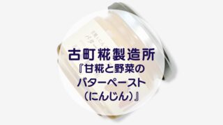 古町糀製造所『甘糀と野菜のバターペースト（にんじん）』