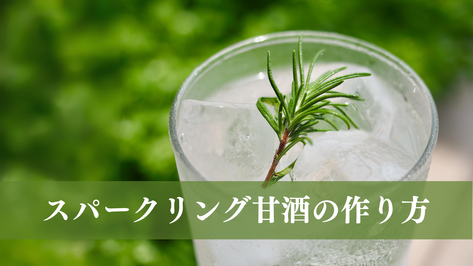 【甘酒レシピ】スパークリング甘酒の作り方（アイキャッチ）
