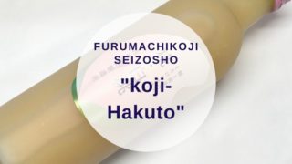 [amazake]Furumachikoji seizosho[koji- Hakuto](eyecatch)