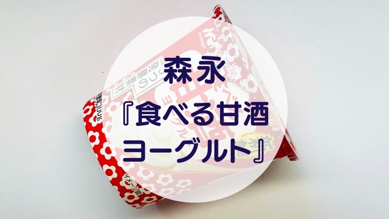 [amazake sweets]Morinaga[Taberu Amazake Yoguruto](eyecatch)
