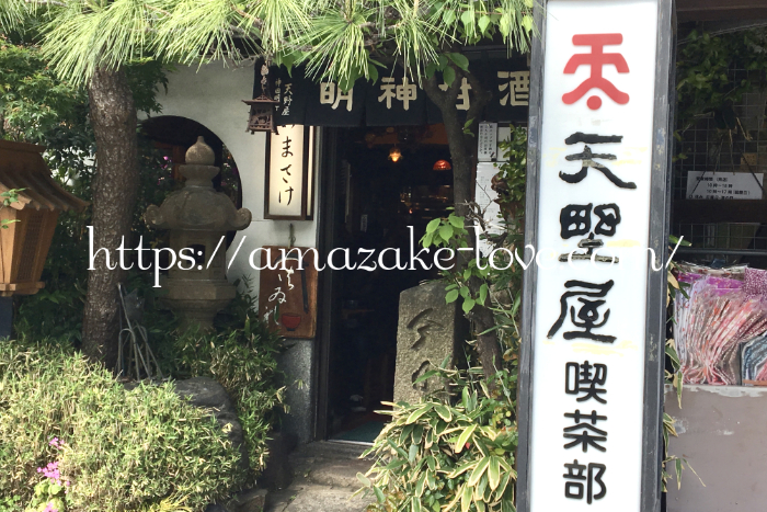 [Amazake cafe]Amanoya[Amazake](shop)
