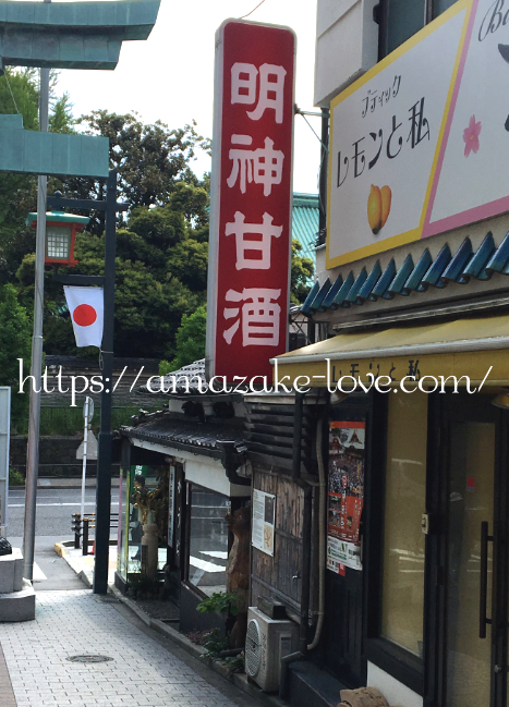 [Amazake cafe]Amanoya[Amazake](shop)