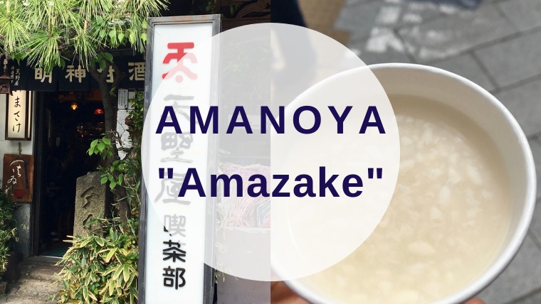 [Amazake cafe]Amanoya[Amazake](eyecatch)