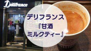 [Amazake cafe]Derifuransu[Amazake Mirukutei](eyecatch)