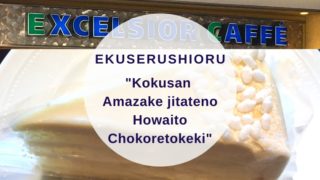 [Amazake cafe]Ekuserushioru[Kokusan Amazake jitateno Howaito Chokoretokeki](eyecatch)