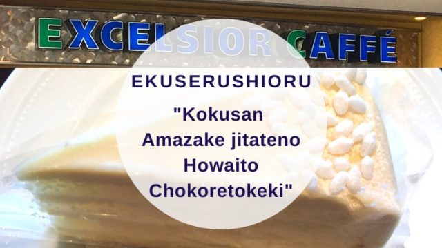 [Amazake cafe]Ekuserushioru[Kokusan Amazake jitateno Howaito Chokoretokeki](eyecatch)