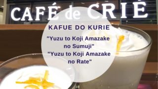 [Amazake cafe]Kafue do kurie[Yuzu to KojiAamazake no Sumuji, Yuzu to Koji Amazake no Rate](eyecatch)