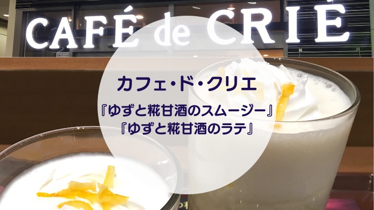 [Amazake cafe]Kafue do kurie[Yuzu to KojiAamazake no Sumuji, Yuzu to Koji Amazake no Rate](eyecatch)