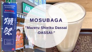 [Amazake cafe]Mosubaga[Mazeru Shieiku Dassai](eyecatch)
