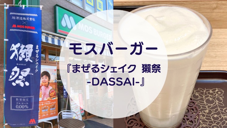 [Amazake cafe]Mosubaga[Mazeru Shieiku Dassai](eyecatch)
