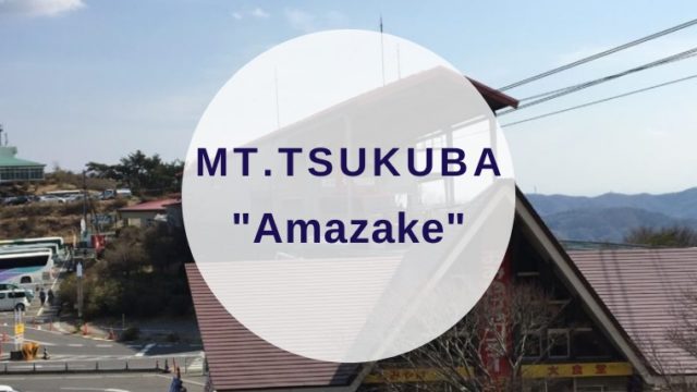 [Amazake cafe]Mt.Tsukuba[Amazake](eyecatch)