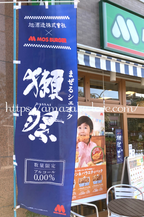 [Amazake cafe]Mosubaga[Mazeru Shieiku Dassai] advertisement)