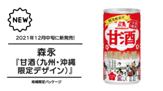 [amazake new]Morinaga[Amazake("Kyushu,Okinawa" limited package)](eyecatch)