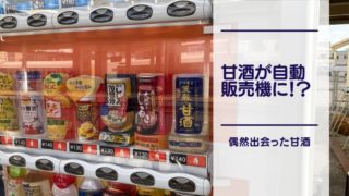 [Amazake blog]Amazake becomes a vending machine !?(eyecatch)