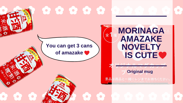 [Amazake blog] The novelty of Morinaga Amazake is cute(eyecatch)
