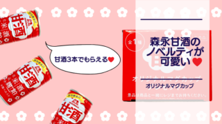 [Amazake blog] The novelty of Morinaga Amazake is cute(eyecatch)