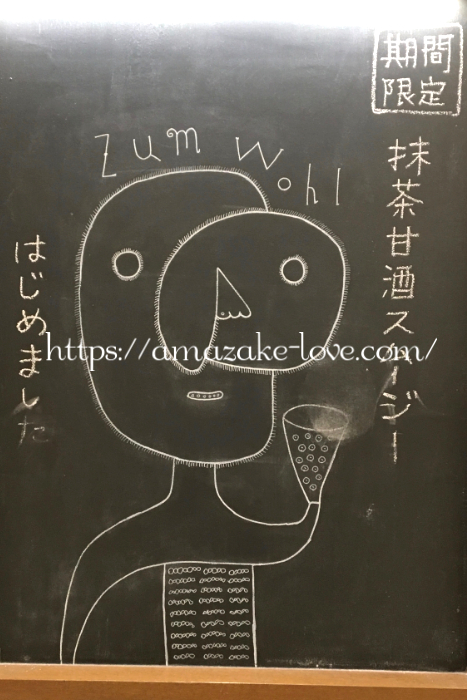 [Amazake cafe]Imadeya[Matcha Amazake Sumuji](signboard)