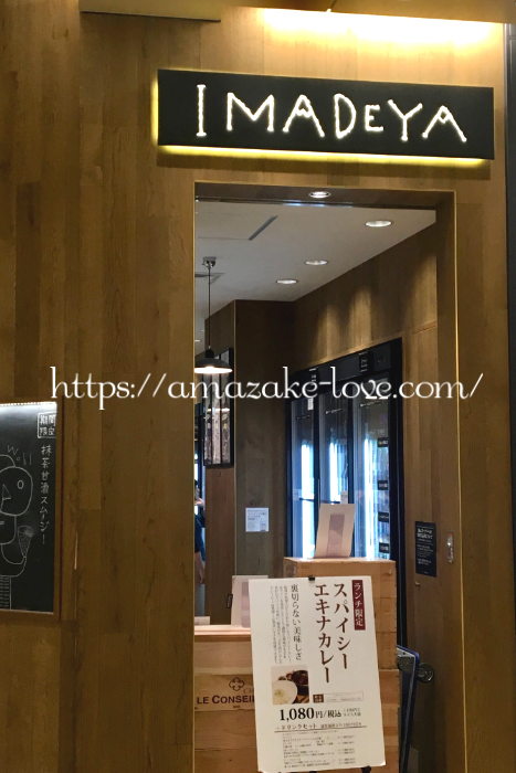 [Amazake cafe]Imadeya[Matcha Amazake Sumuji](shop)