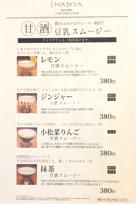[Amazake cafe]Imadeya[Matcha Amazake Sumuji](menu)